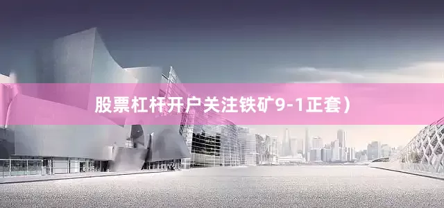股票杠杆开户关注铁矿9-1正套）