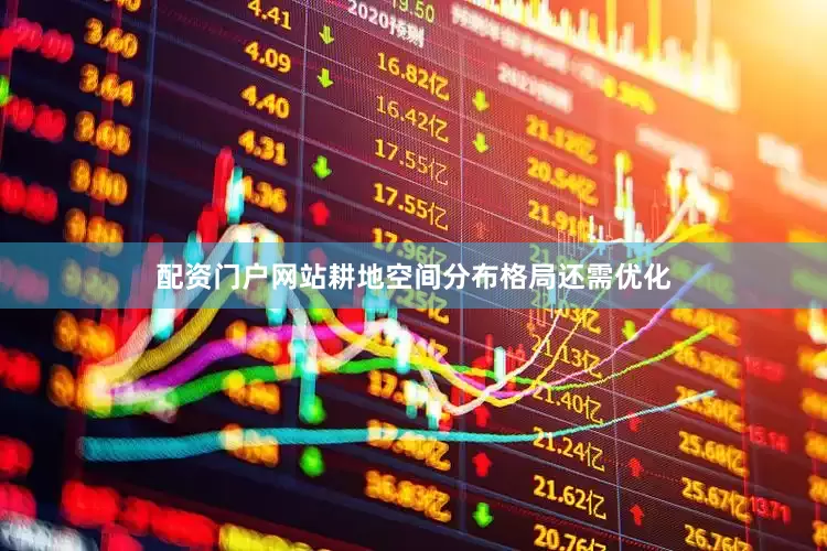 配资门户网站耕地空间分布格局还需优化