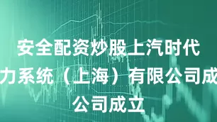 安全配资炒股上汽时代动力系统（上海）有限公司成立
