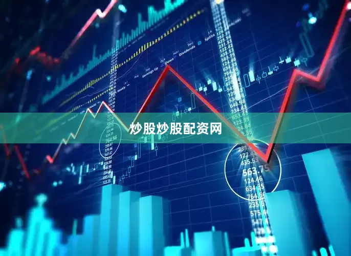 炒股炒股配资网