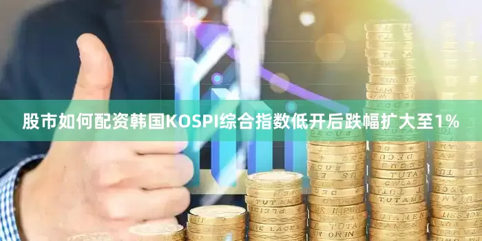 股市如何配资　　韩国KOSPI综合指数低开后跌幅扩大至1%