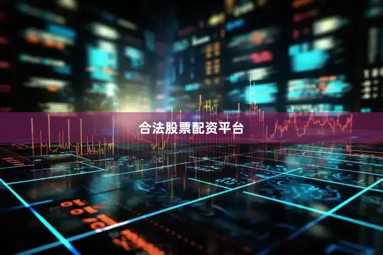 合法股票配资平台