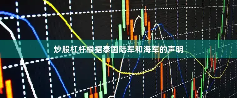 炒股杠杆根据泰国陆军和海军的声明