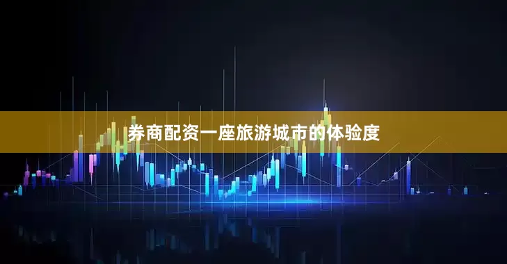 券商配资一座旅游城市的体验度