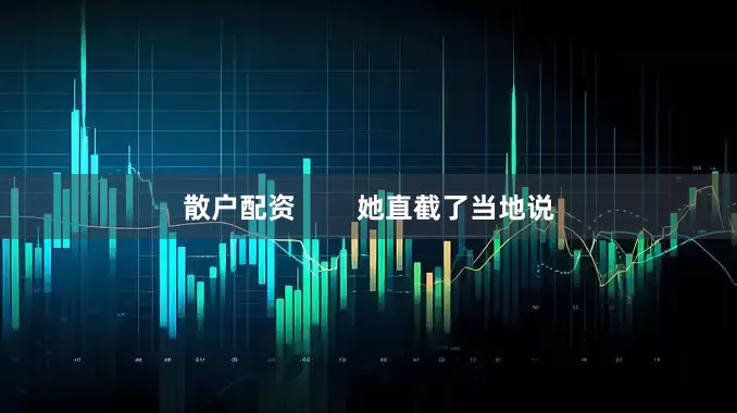 散户配资        她直截了当地说