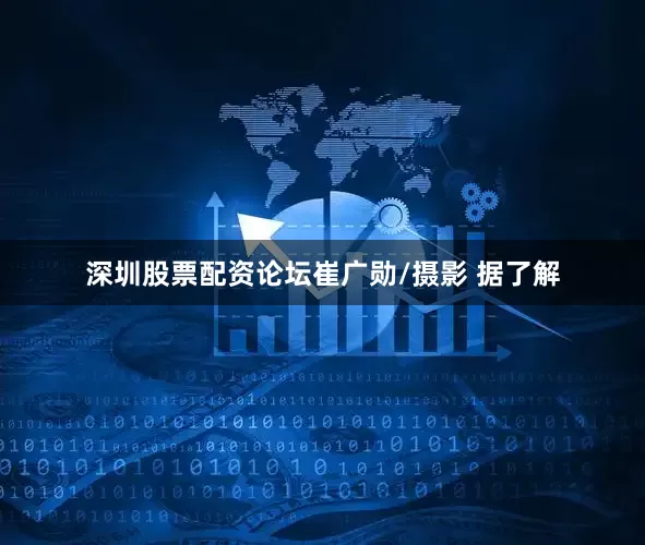 深圳股票配资论坛崔广勋/摄影 据了解