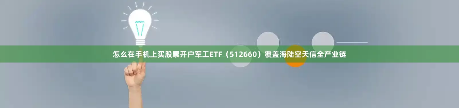 怎么在手机上买股票开户军工ETF（512660）覆盖海陆空天信全产业链