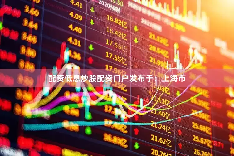 配资低息炒股配资门户发布于：上海市