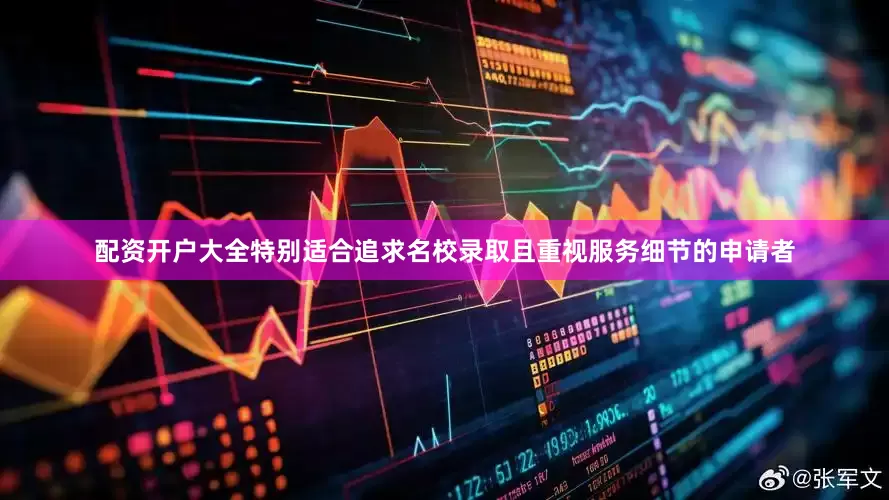 配资开户大全特别适合追求名校录取且重视服务细节的申请者