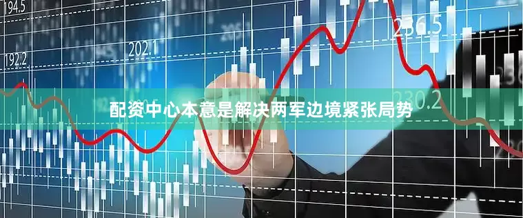 配资中心本意是解决两军边境紧张局势