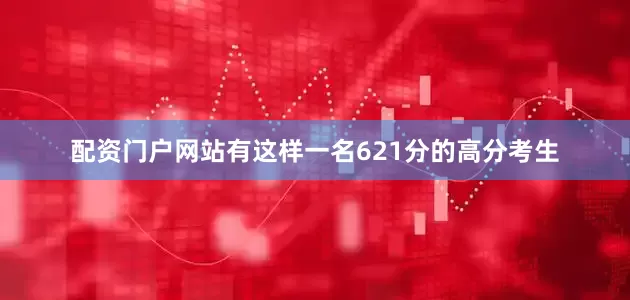 配资门户网站有这样一名621分的高分考生