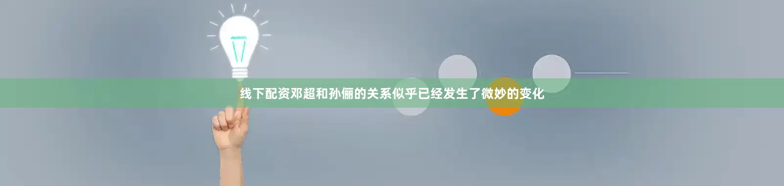 线下配资邓超和孙俪的关系似乎已经发生了微妙的变化