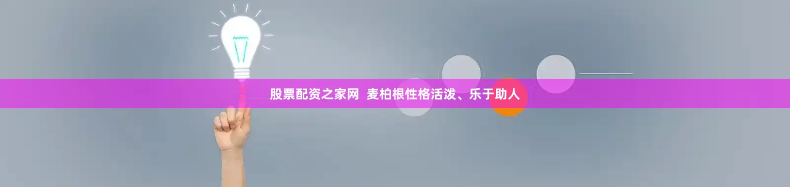股票配资之家网  麦柏根性格活泼、乐于助人
