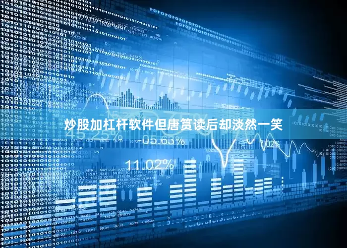 炒股加杠杆软件但唐筼读后却淡然一笑