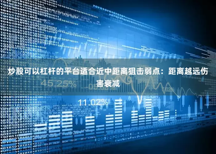 炒股可以杠杆的平台适合近中距离狙击弱点：距离越远伤害衰减