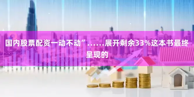 国内股票配资一动不动”……展开剩余33%这本书最终呈现的