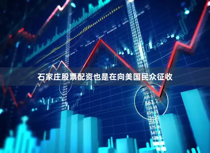 石家庄股票配资也是在向美国民众征收