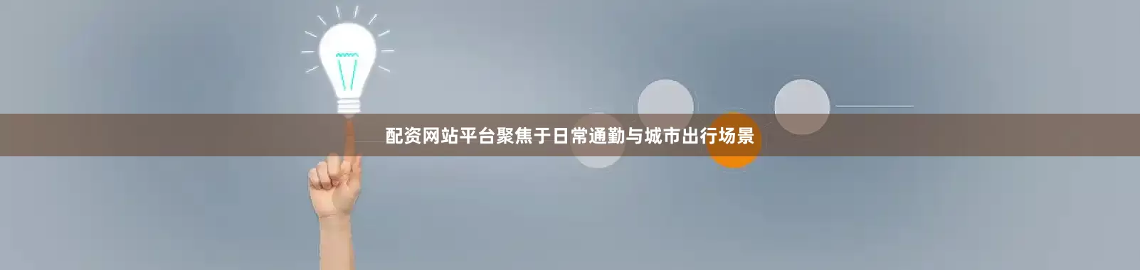 配资网站平台聚焦于日常通勤与城市出行场景