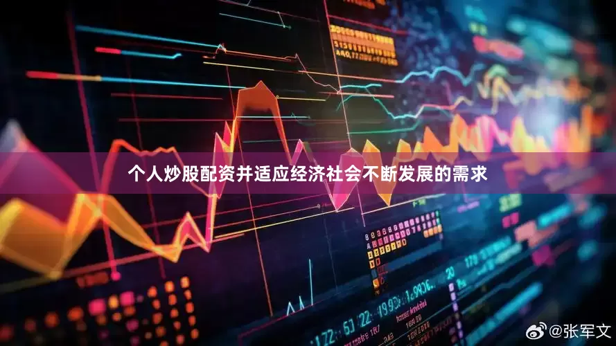 个人炒股配资并适应经济社会不断发展的需求