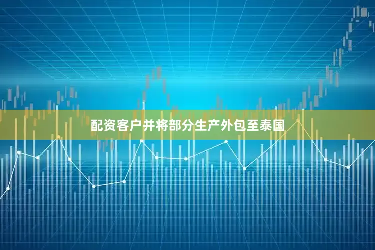 配资客户并将部分生产外包至泰国