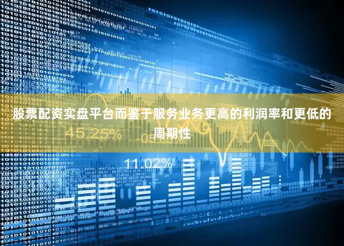 股票配资实盘平台而鉴于服务业务更高的利润率和更低的周期性