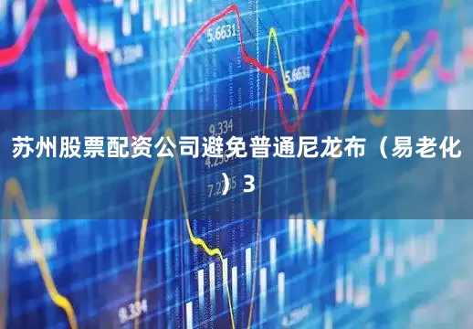 苏州股票配资公司避免普通尼龙布（易老化）3