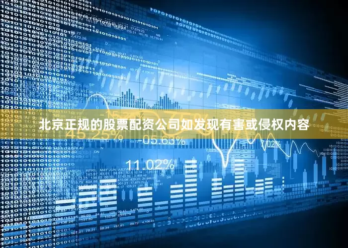 北京正规的股票配资公司如发现有害或侵权内容