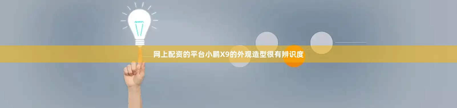 网上配资的平台小鹏X9的外观造型很有辨识度