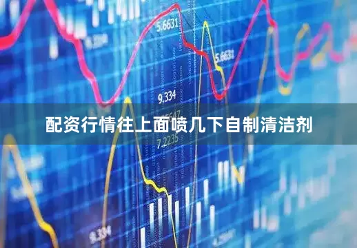 配资行情往上面喷几下自制清洁剂
