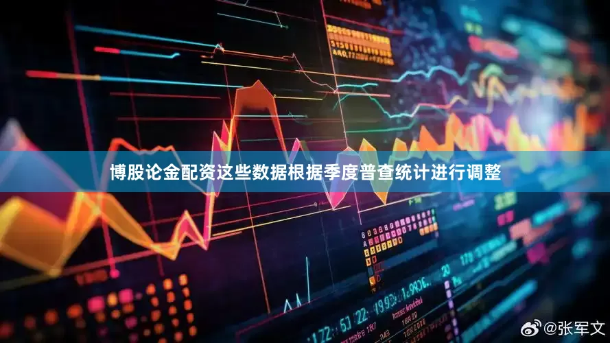 博股论金配资　　这些数据根据季度普查统计进行调整