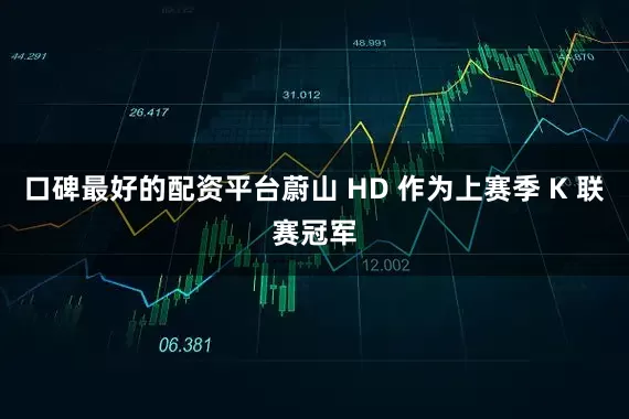 口碑最好的配资平台蔚山 HD 作为上赛季 K 联赛冠军