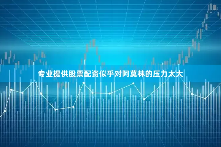 专业提供股票配资似乎对阿莫林的压力太大