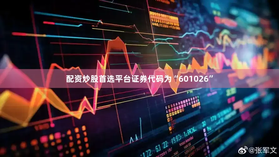 配资炒股首选平台证券代码为“601026”