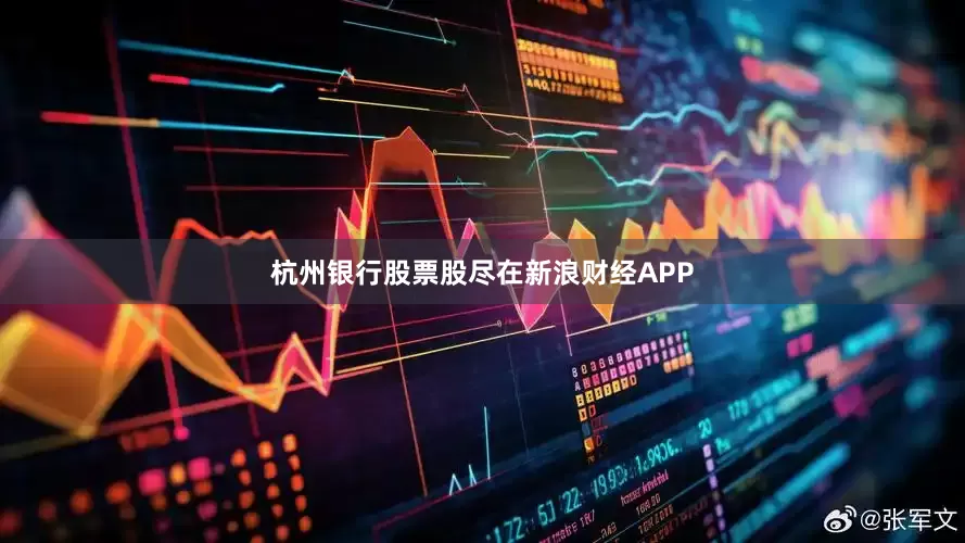 杭州银行股票股尽在新浪财经APP