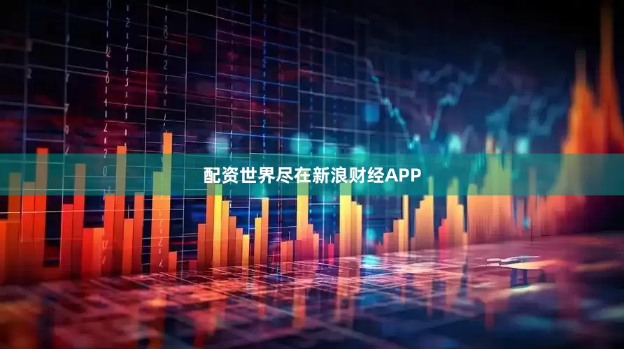 配资世界尽在新浪财经APP