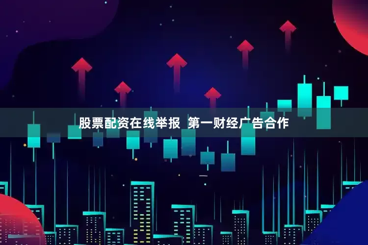 股票配资在线举报  第一财经广告合作