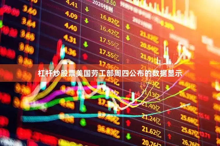 杠杆炒股票　　美国劳工部周四公布的数据显示