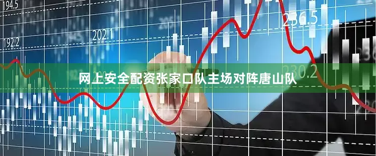 网上安全配资张家口队主场对阵唐山队