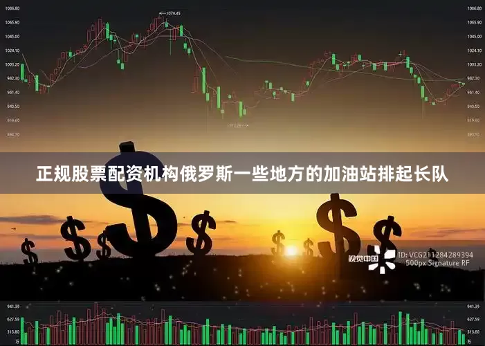 正规股票配资机构俄罗斯一些地方的加油站排起长队