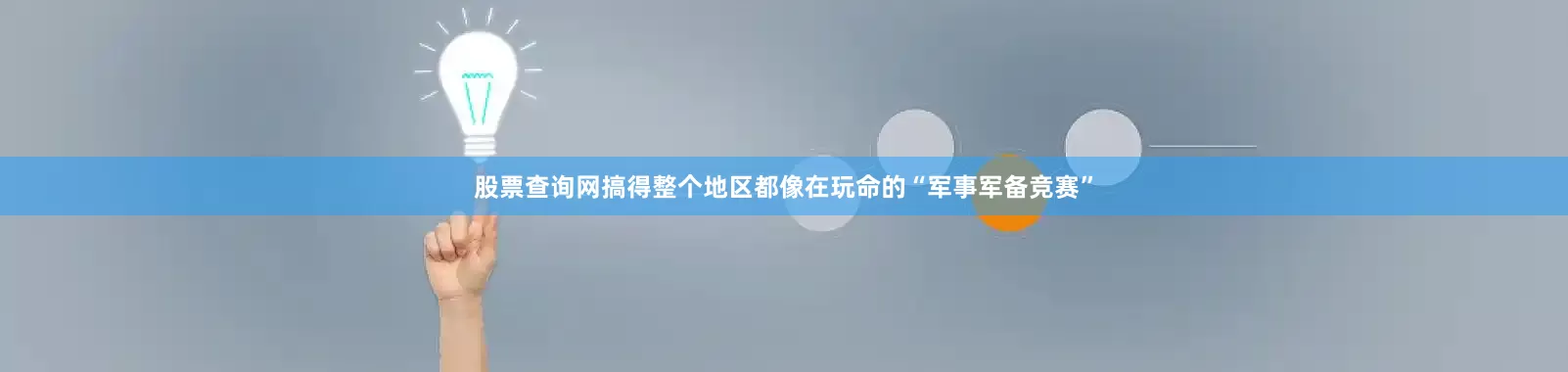 股票查询网搞得整个地区都像在玩命的“军事军备竞赛”