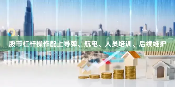 股市杠杆操作配上导弹、航电、人员培训、后续维护