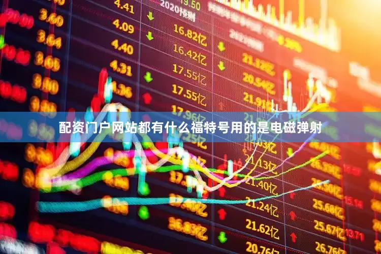配资门户网站都有什么福特号用的是电磁弹射
