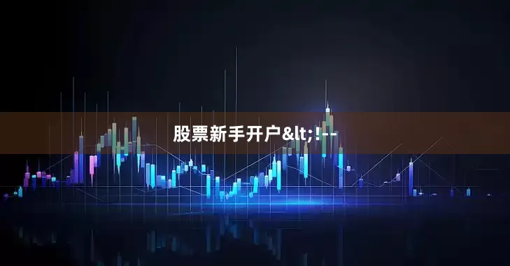 股票新手开户<!--