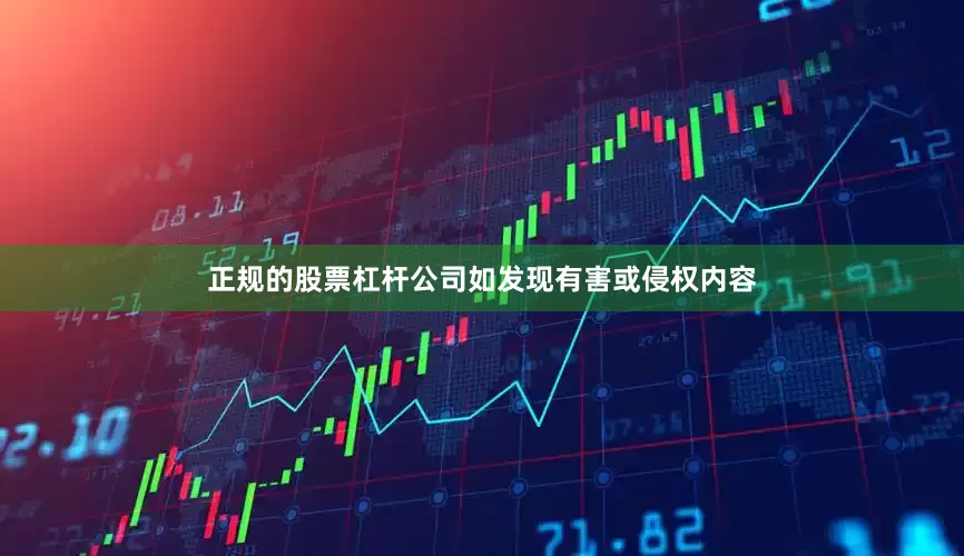 正规的股票杠杆公司如发现有害或侵权内容