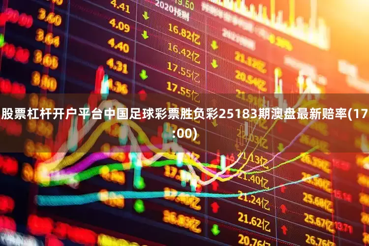 股票杠杆开户平台中国足球彩票胜负彩25183期澳盘最新赔率(17:00)