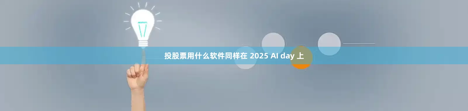 投股票用什么软件同样在 2025 AI day 上