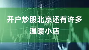 开户炒股北京还有许多温暖小店