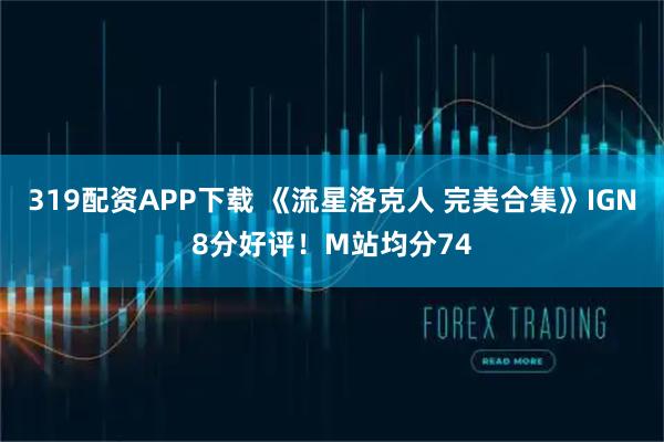319配资APP下载 《流星洛克人 完美合集》IGN8分好评！M站均分74