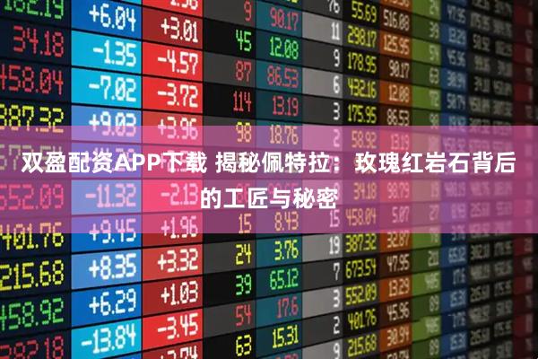 双盈配资APP下载 揭秘佩特拉：玫瑰红岩石背后的工匠与秘密